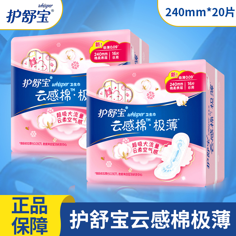 护舒宝云感棉极薄240mm*卫生巾