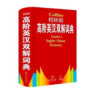 【官方正版】柯林斯 Collins 高阶英汉双解词典 商务印书馆 中考高考英语字典大学四六级牛津初阶中阶高阶英汉双语