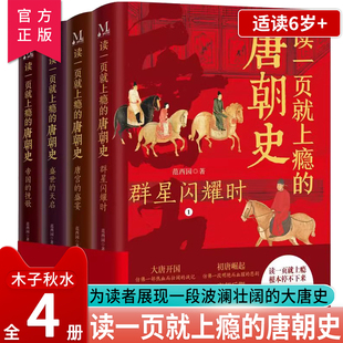 读一页就上瘾的唐朝史全4册 大唐开工 初唐崛起 盛唐兴衰 到唐朝后期 从兴起到灭亡 时间线完整 全面细致的再现了大唐兴亡全过程