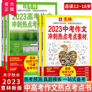 【意林2023正版】中考高考满分作文2023年新版押题冲刺热点考点优秀作文素材高分与名师解析初中七八九高中一二三年级作文指导书籍