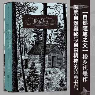 【函套精装】瓦尔登湖 插图珍藏版 自然随笔之父梭罗代表作孙致礼译 经典名著文学散文书籍 经典插图世界名著 外国文学 后浪正版