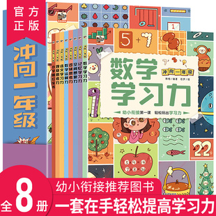 冲向一年级幼小衔接第一课全8册 幼小衔接教材全套幼升小书籍学前班教材全套 数学启蒙思维训练拼音学习教材大中小班幼儿园练习册