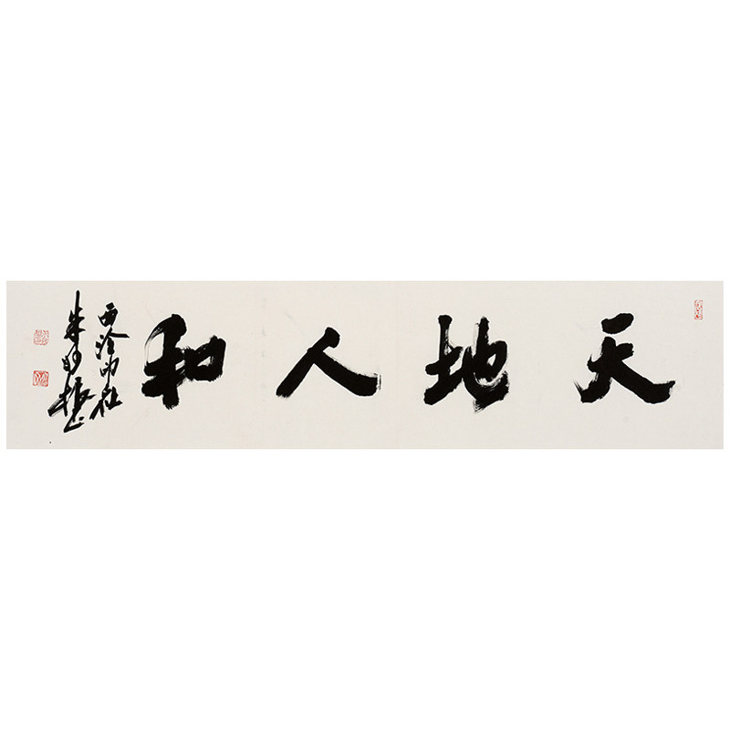 朱妙根《天地人和》 浙江西泠印社理事 客厅办公室书法艺术