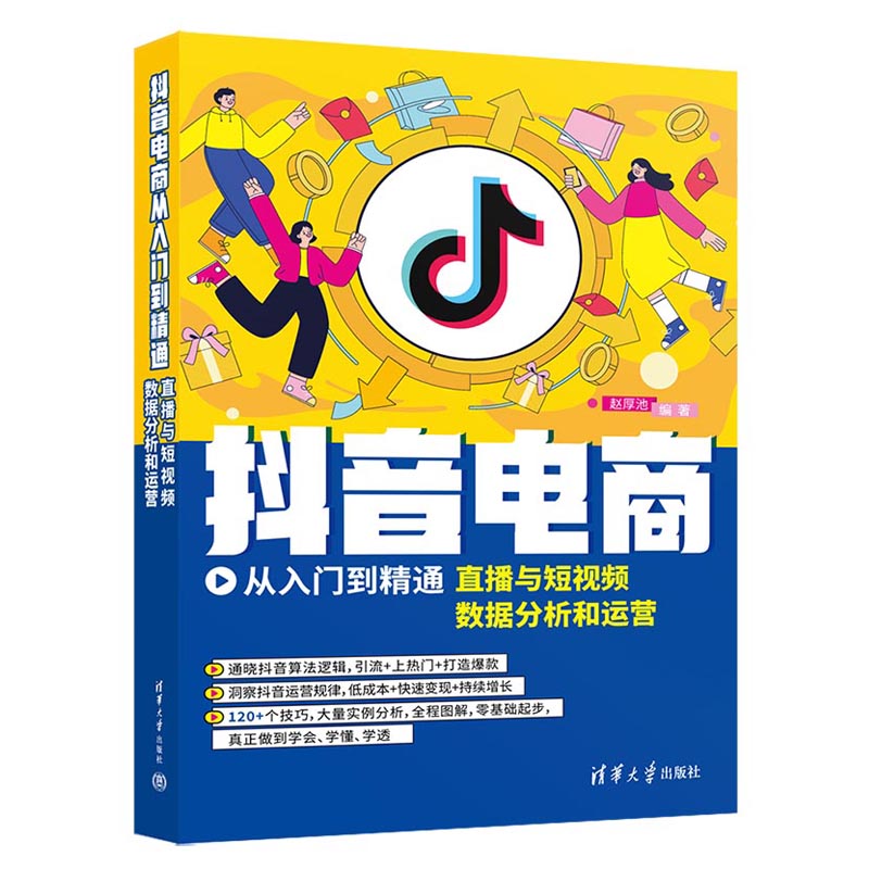 抖音电商从入门到精通直播与短视频数据分析和运营 电商运营零基础入门教程书籍抖音电子商务抖店媒体运营书数据分析直播教材