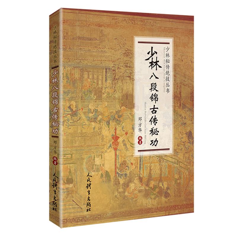 少林八段锦古传秘功 少林秘传绝技丛书 邓方华 著 体育运动 文教 可以作为各种大武功或练拳前的预备功夫 活动筋骨 开功热身