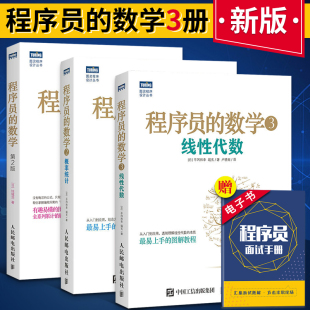 全套3册 程序员的数学第2版+2+3 线性代数+概率统计 算法基础知识入门教程书籍计算机软件开发编程机器学习数学算法程序设计教材书