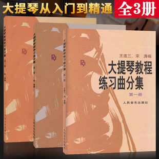 正版大提琴教程练习曲分集(一二三册)123 王连三 宋涛 人民音乐大提琴零基础教材 大提琴入门初学教程 五线谱钢琴谱音乐书籍