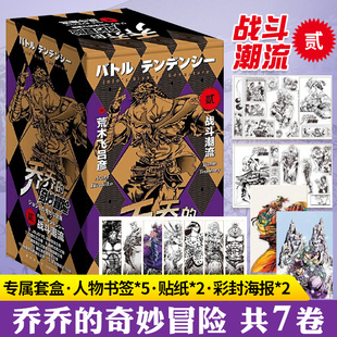 【赠书签+海报+贴纸】jojo乔乔的奇妙冒险第二部 战斗潮流6-12卷共7卷 荒木飞吕彦 JOJO无删减中文简体卡通日本热血漫画书籍 乔乔