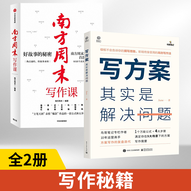 【全2册】南方周末写作课书+写方案其实是解决问题 南方周末著 梁鸿马家辉**职场写作文案技能提升爆款作品公式爆款文案五步故事