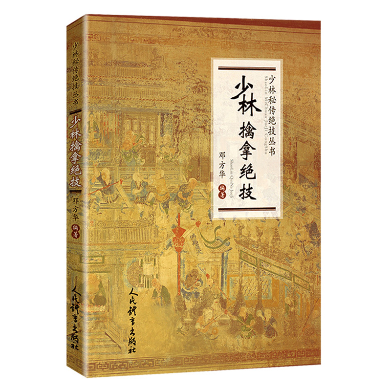 少林擒拿绝技 邓方华 著 武术书籍大全 搭武功套路 易筋经武功能性训练书体育书籍 内功心法气功书籍 健身书籍大全