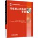 汽车嵌入式系统手册 汽车基础知识理论书籍汽车类书汽车电子通信电子系统车载信息系统架构汽车电池尼古拉斯.纳威特汽车交通运输