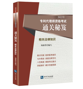 2022年备考全国专利代理师资格考试通关秘笈相关法律知识专利代理人考试教材书真题解析专利代理考试2022专利人代理资格考试辅导书