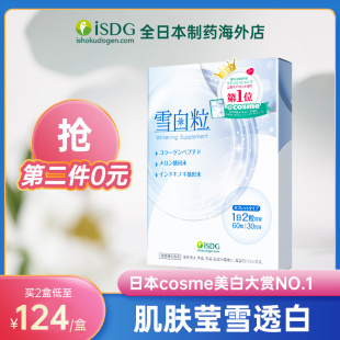 isdg雪白粒美白丸原装进口内服胶原蛋白肽提亮去黄气60粒/袋