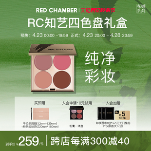 【百亿秒杀节】RED CHAMBER四色多用眼影盘口红腮红美拉德妆容