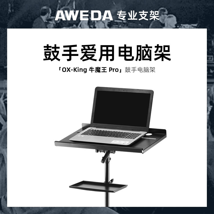 AWEDA 安伟达 OX-King 牛魔王 Pro 鼓手电脑架排练房笔记本乐谱架