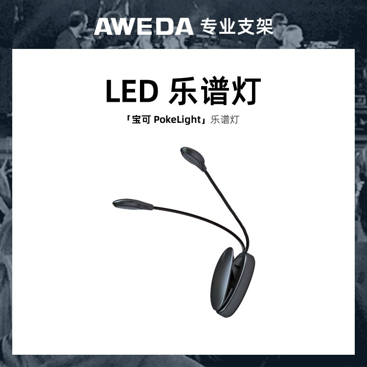 AWEDA PokeLight 安伟达 宝可 LED便携乐谱灯