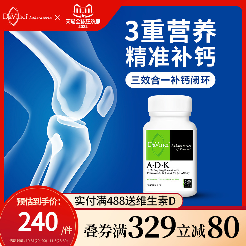DaVinciLabs维生素ADK补钙胶囊 维生素A、D3、K2促进钙吸收钙平衡在类目 保健食品/膳食营养补充食品, 膳食营养补充食品, 维生素/矿物质, 维生素AD中 - 来自Buy2taobao.com提供专业的淘宝代购服务