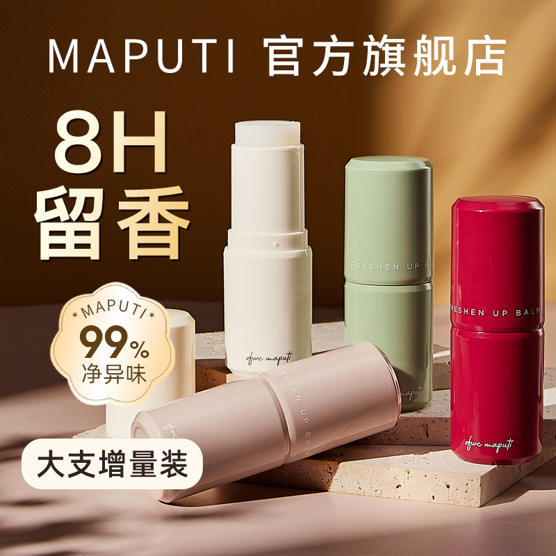 玛朴缇maputi止汗香膏止汗露走