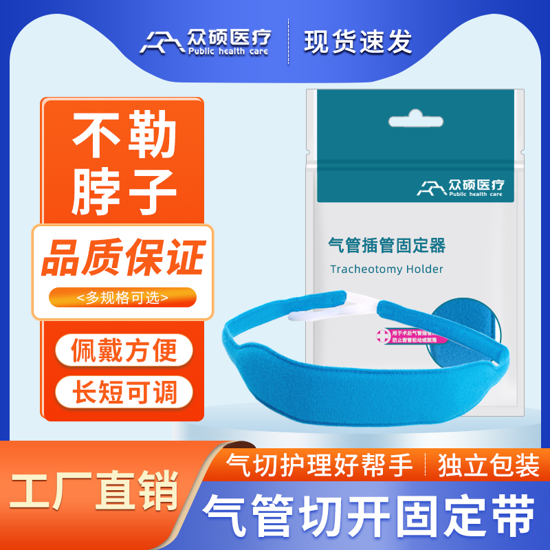 众硕气切固定带透气医用夏季气管切开专用导管套管插管寸带系绑带