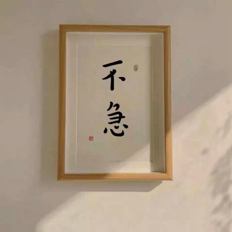 控制情绪摆件不急字画提醒自己不生气桌面摆件心平气和摆件装饰品