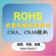 ROHS化学品安全认证检测报告CMA/CNAS/CE/CPC/FCC/MSDS/REACH