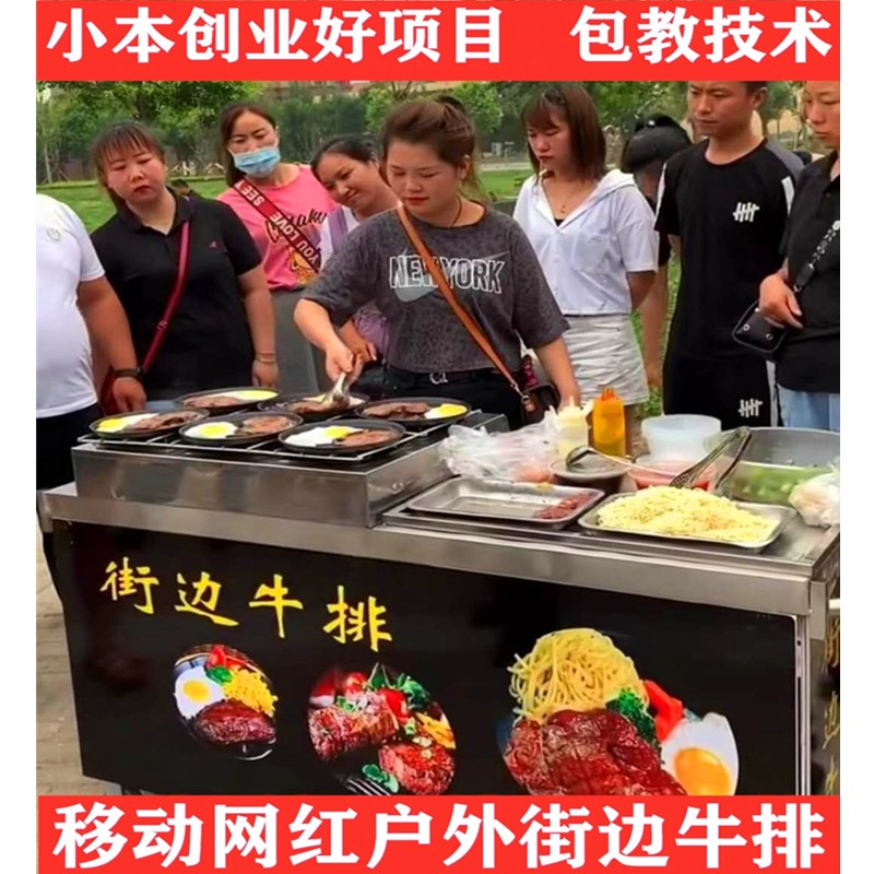 移动网红户外街边牛排摆摊设备小成本夜市创业铁板牛排小吃车机器