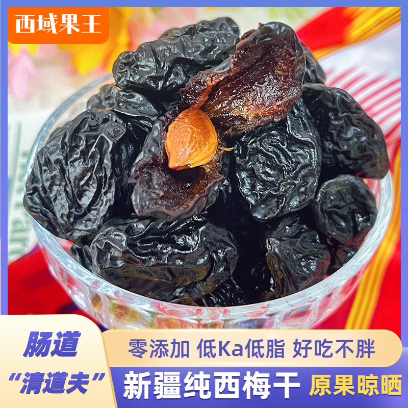 新疆特产特级喀什西梅干天然无糖无添加500g孕妇零食原味非乌梅