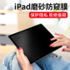 ipadair5防窥膜ipadpro2022防偷窥air4保护膜12.9英寸mini6磨砂软膜9.7防指纹10.5苹果平板pro11全屏10.9贴膜