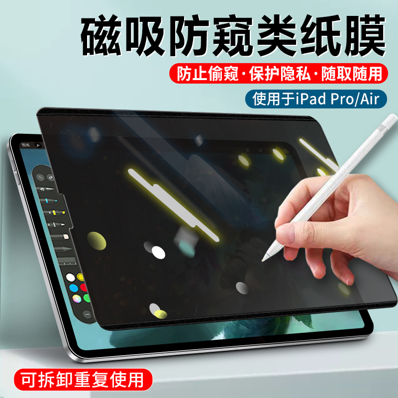 ipad防窥膜磁吸2022新款pr