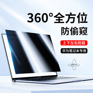 华为matebook14防窥膜360度13寸14s防偷窥16防反光v荣耀MagicBook笔记本屏幕膜D14D15上下左右防窥X保护贴se