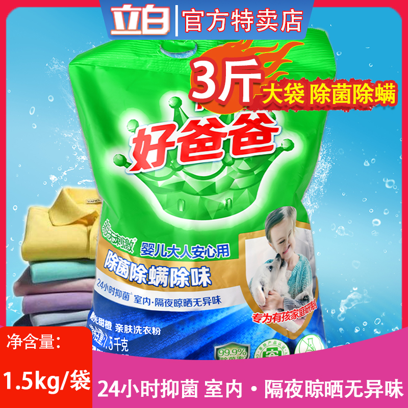 好爸爸洗衣粉除菌除螨除异味3洗机