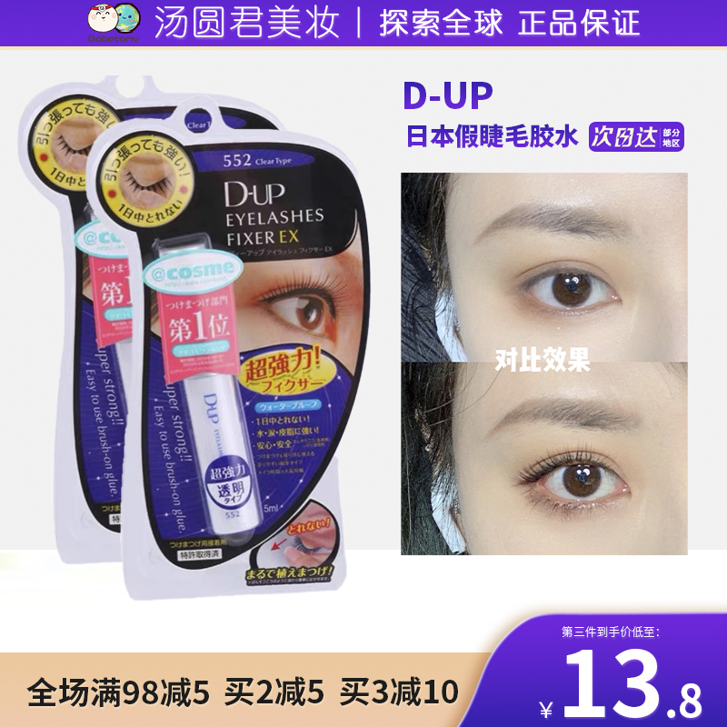 日本DUP假睫毛胶水EX552速干透明持久定型牢固超防水过敏嫁接