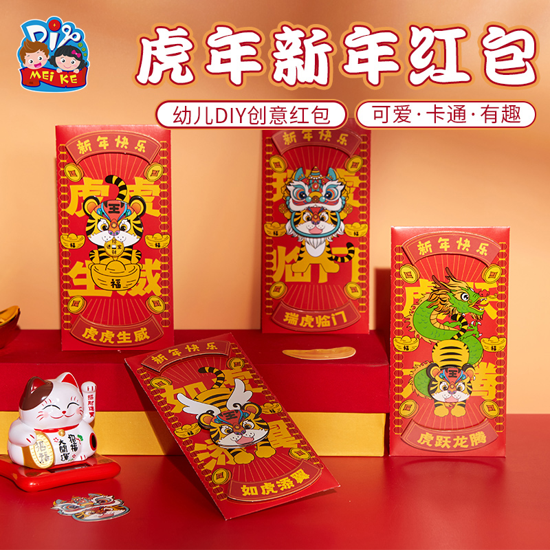 新年礼物diy虎年红包春节元宵节幼儿园儿童自制材料包亲子