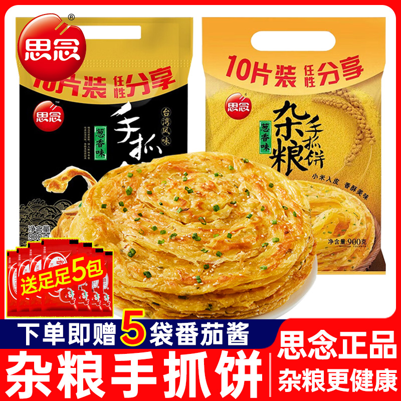 思念手抓饼旗舰店正品原味快手早餐半