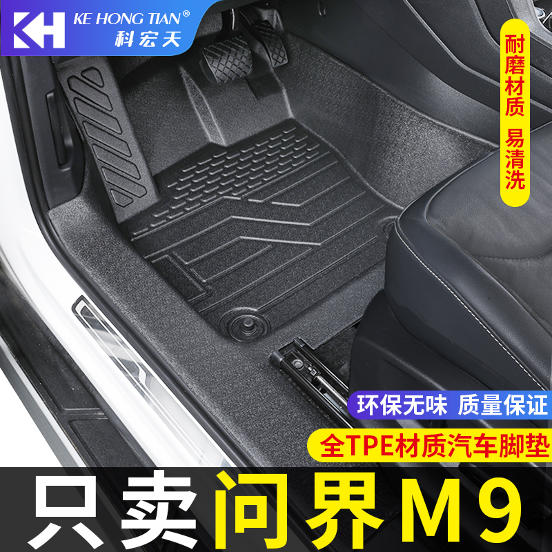 适用于问界M9脚垫全包围内饰专用T