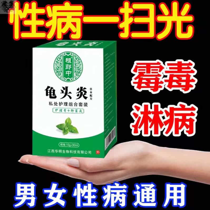 治疗淋病性病一扫光包皮炎龟头炎梅毒男女性病克星喷剂私处药膏