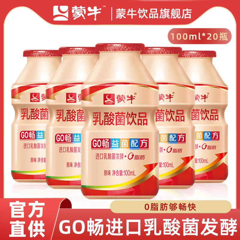 蒙牛乳酸菌饮品GO畅儿童0脂肪10