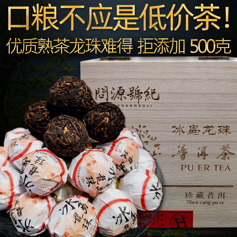 冰岛龙珠熟茶古树茶高品质熟普洱茶非