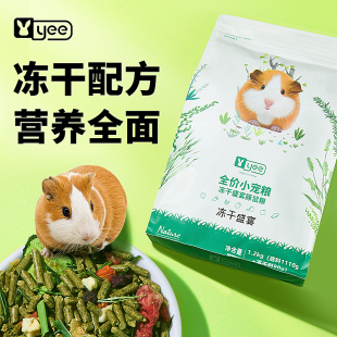 YEE冻干荷兰猪饲料粮食豚鼠专用营养主粮天竺鼠零食豚鼠专用粮食