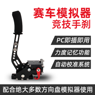 莱仕达赛车模拟器游戏方向盘USB线性手刹G29/27/920/T248/T300GT/