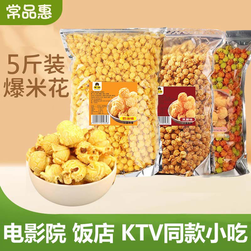 美式球形爆米花黄金玉米豆奶油焦糖5斤零食小吃大包装影院ktv商用