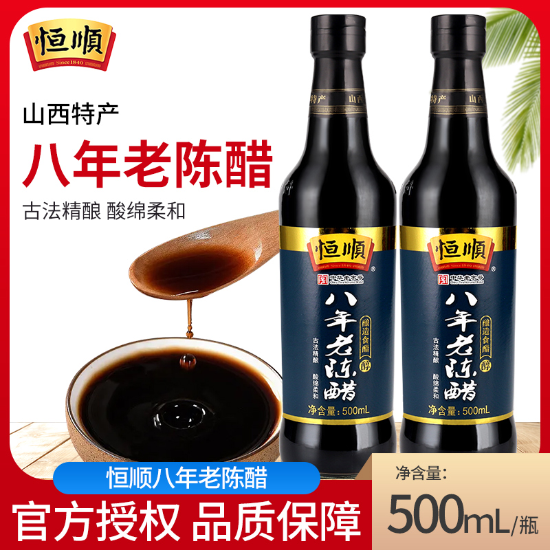 恒顺八年老陈醋500ml山西老陈醋镇江特产陈酿家用炒菜蘸料凉拌醋