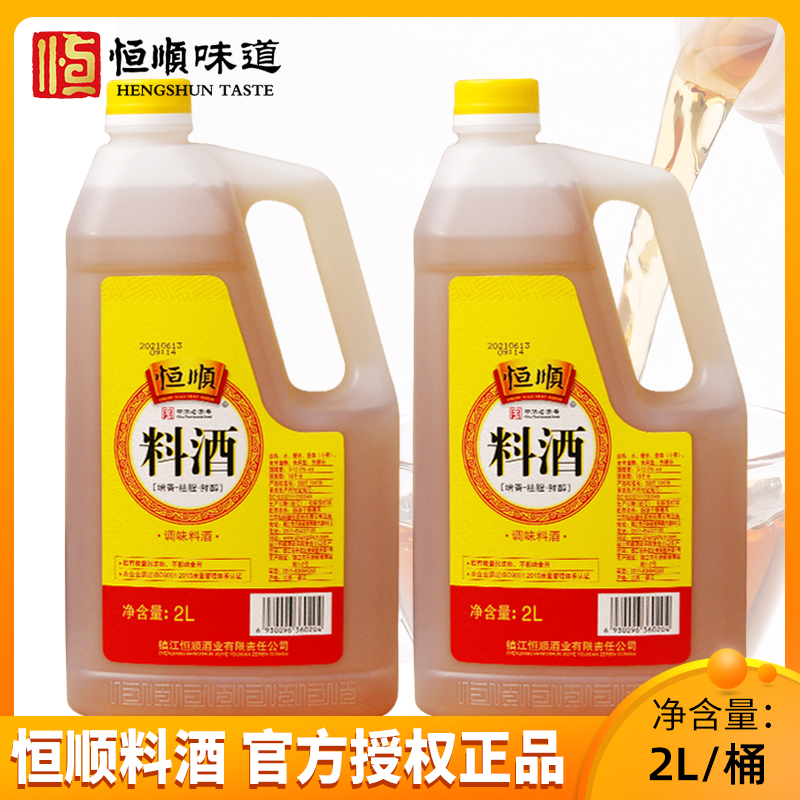 恒顺料酒2L/桶家商用实惠大桶装烹饪炒菜去腥增鲜调味品镇江特产