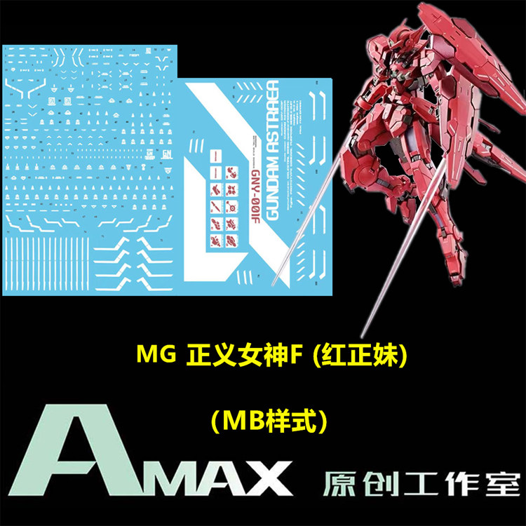 国产良心~amax工作室-正义女神荧光水贴-红妹-8816-大班万代mg-mb
