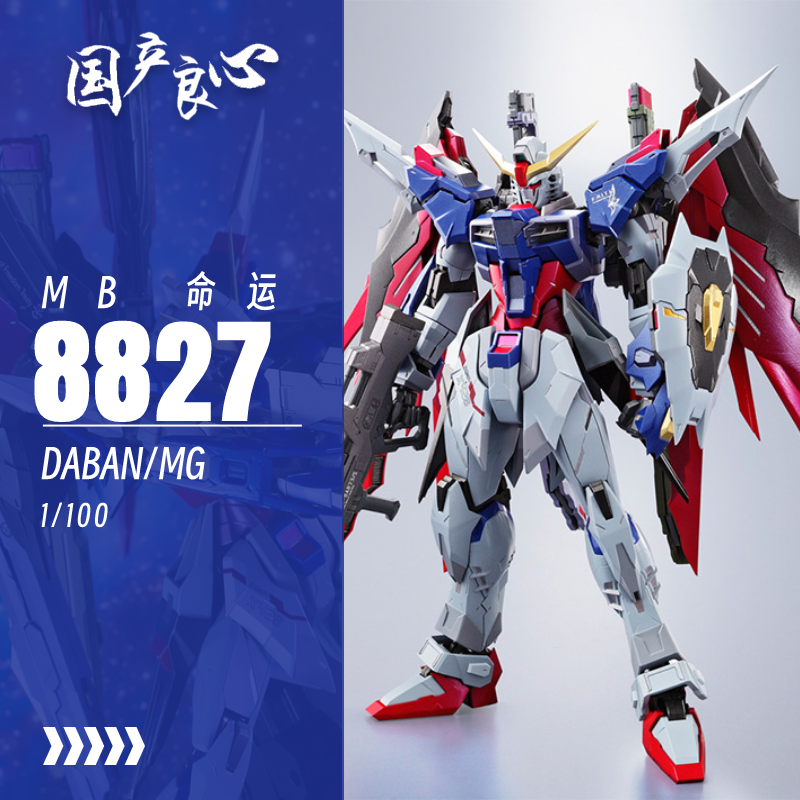 国产良心~大班mg8827-命运-destiny-mb样式-武器-拼装机甲模型