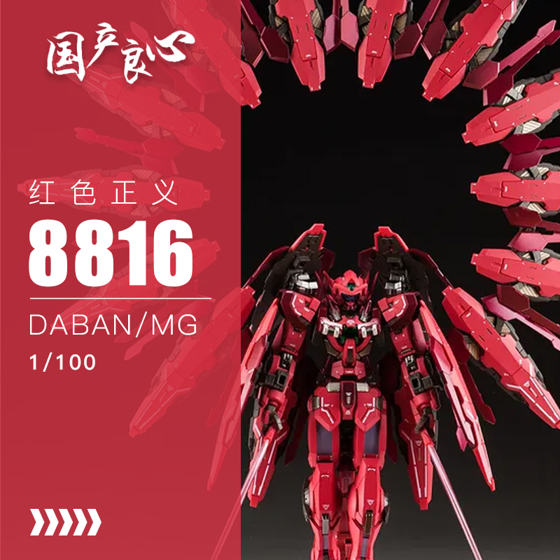 国产良心~现货大班mg正义女神-8816-八盾红妹-地台水贴-拼装模型