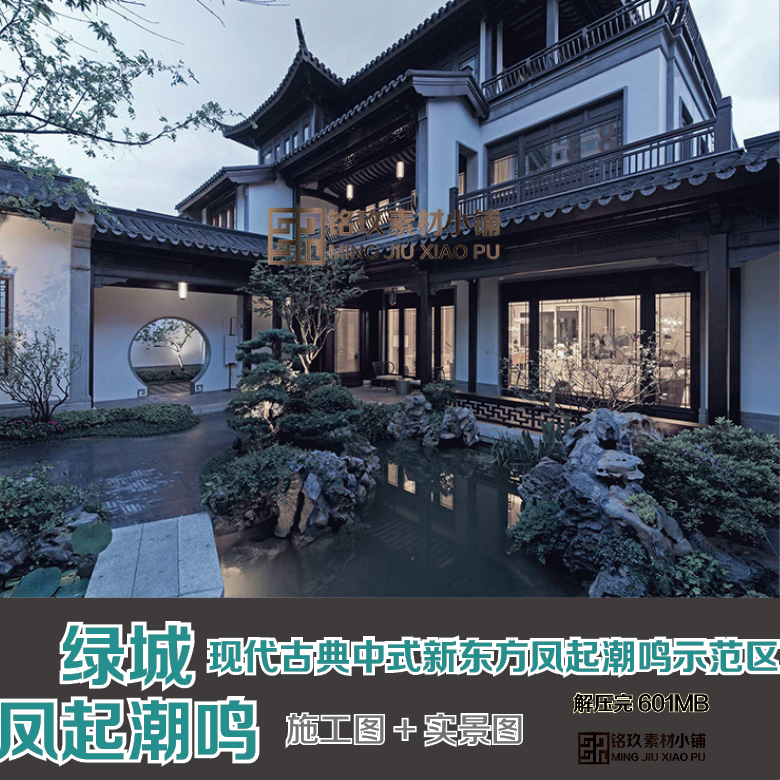 新亚洲新东方古典新中式禅意绿城凤起潮鸣示范区展示区施工图实景