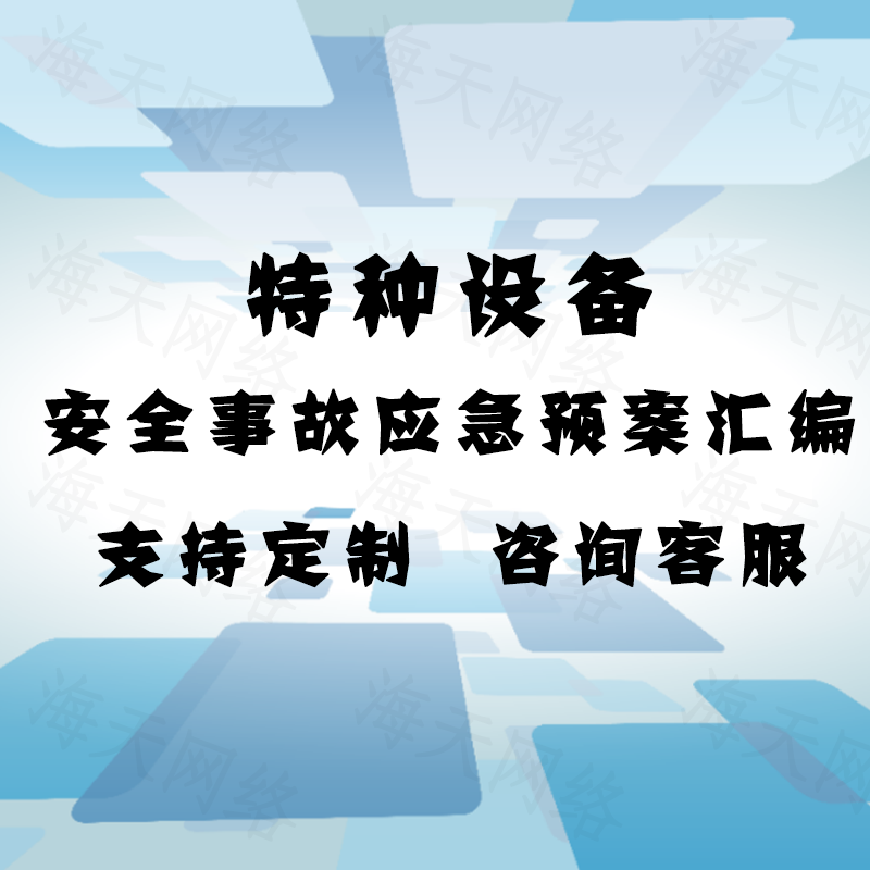 特种设备安全事故应急预案汇编锅炉叉车压力管道容器起重机