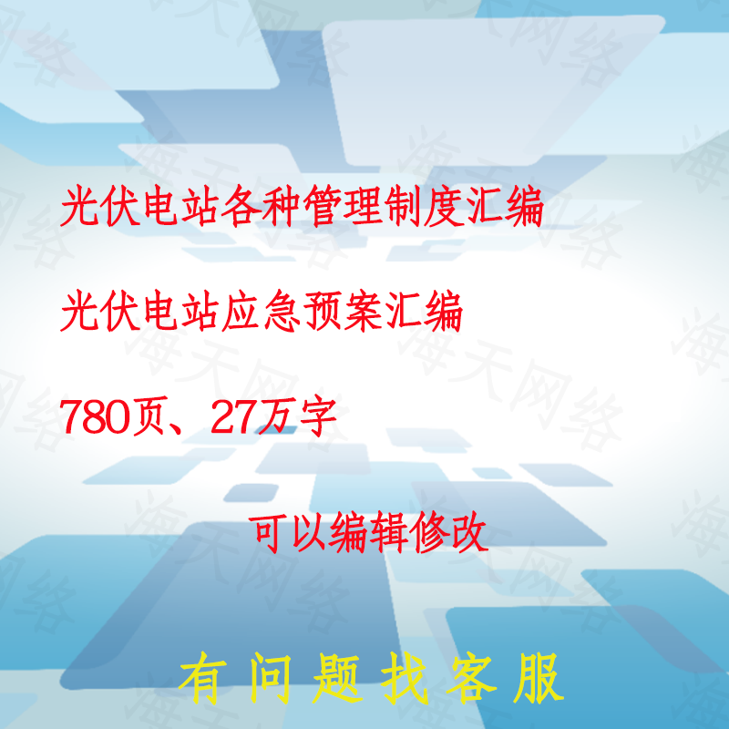 光伏电站管理制度光伏应急预案汇编