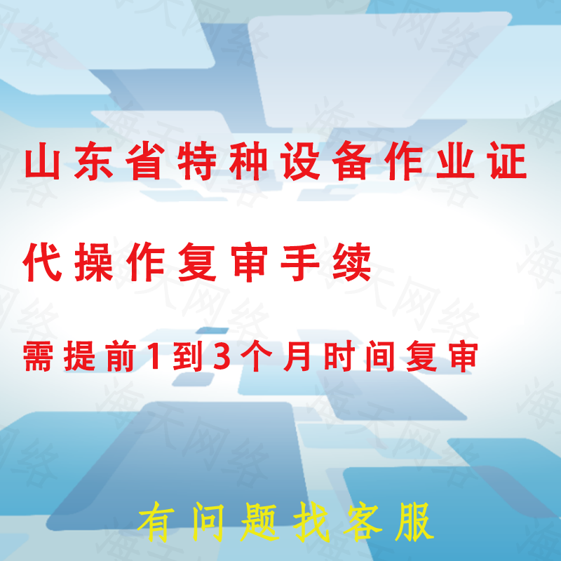 山东省特种设备安全管理和作业人员证代复审手续操作